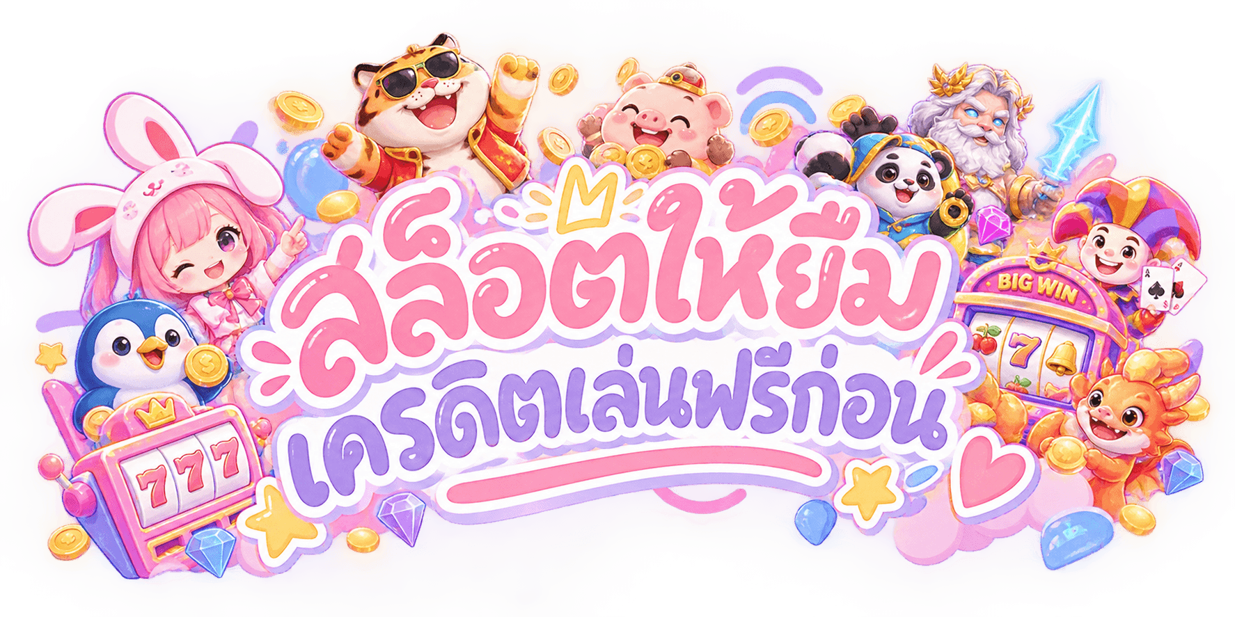 สล็อต ให้ ยืม เครดิต เล่น ฟรี ก่อน